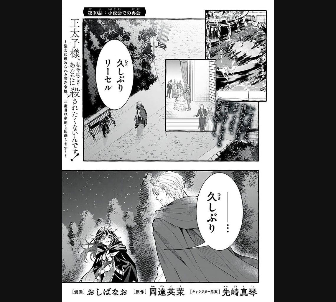 王太子様、私今度こそあなたに殺されたくないんです〜聖女に嵌められた貧乏令嬢、二度目は串刺し回避します！〜 第30.1話 - Page 1