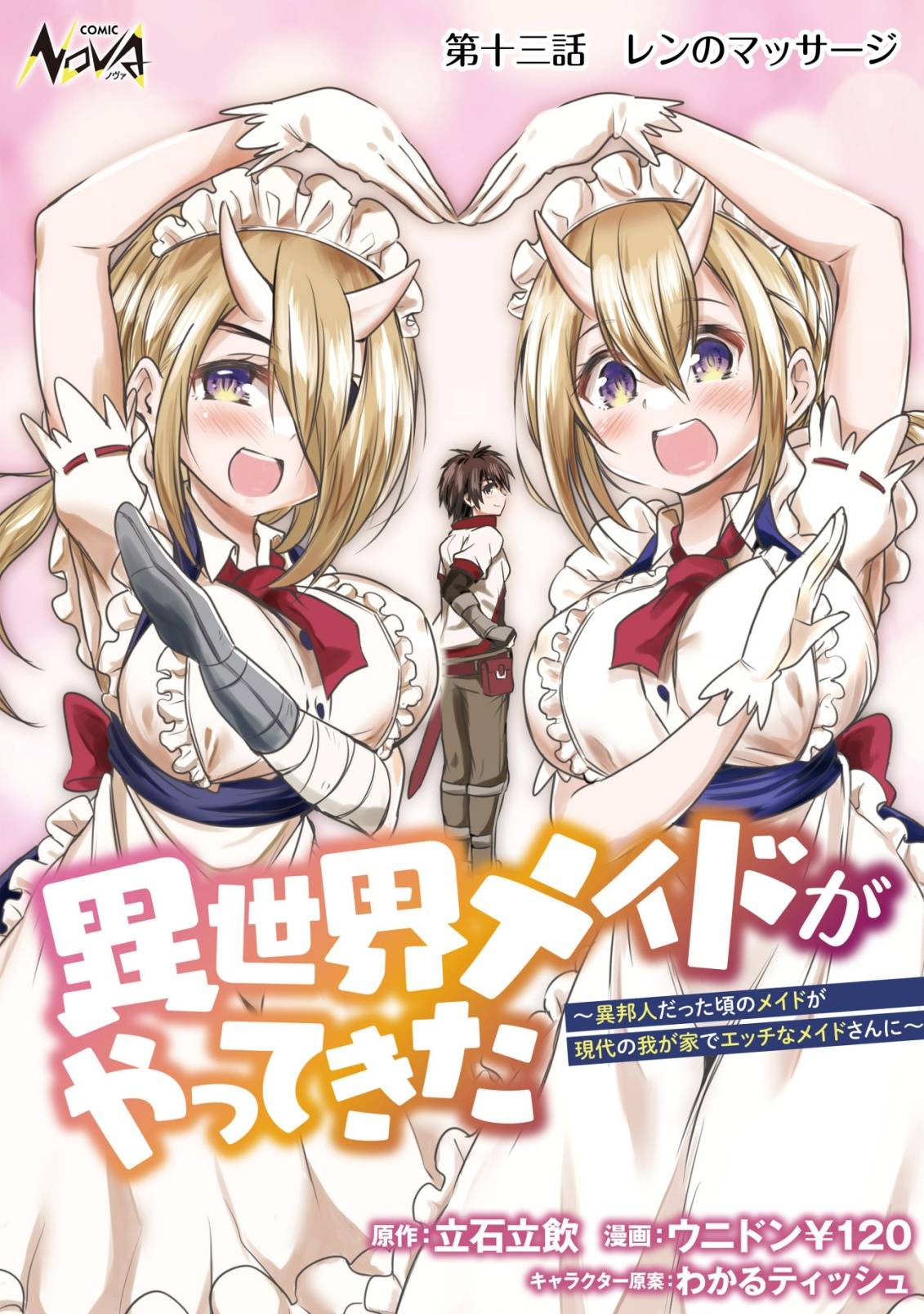 異世界メイドがやってきた ～異邦人だった頃のメイドが現代の我が家でエッチなメイドさんに～ 第13話 - Page 1