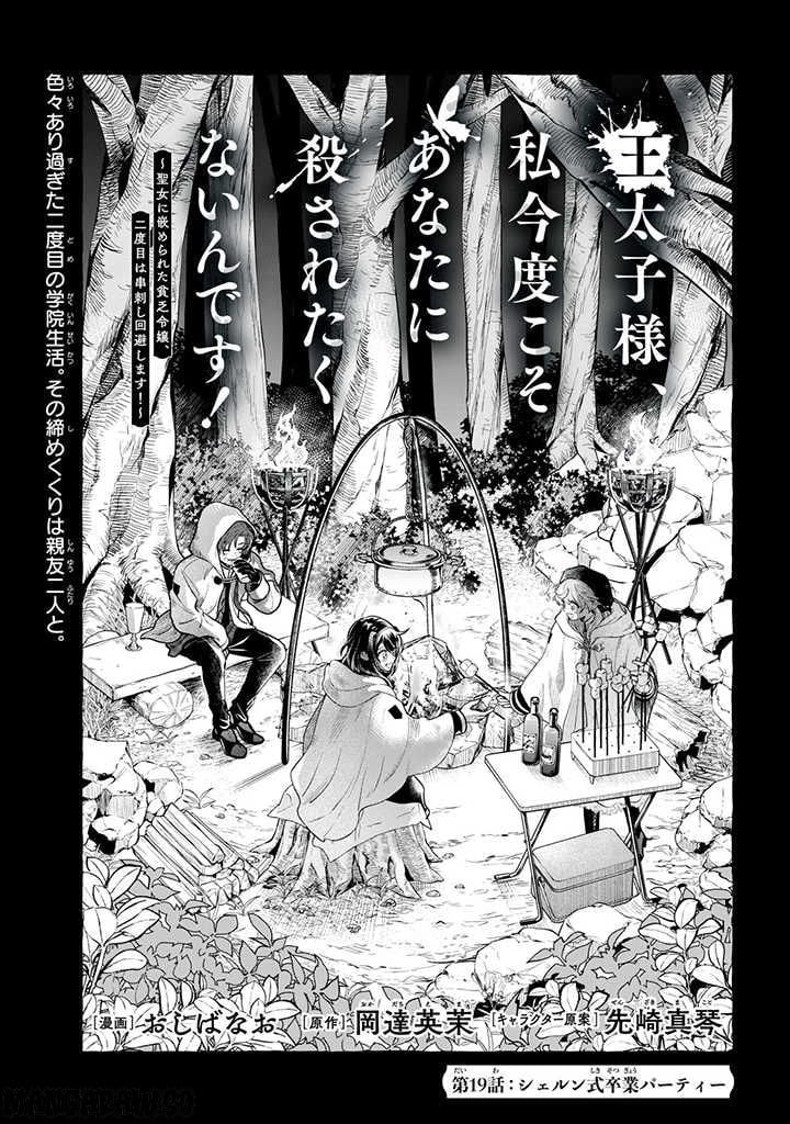 王太子様、私今度こそあなたに殺されたくないんです〜聖女に嵌められた貧乏令嬢、二度目は串刺し回避します！〜 第19話 - Page 1