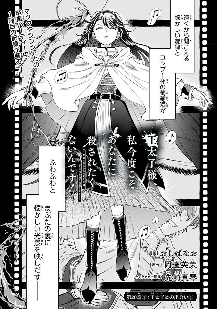 王太子様、私今度こそあなたに殺されたくないんです〜聖女に嵌められた貧乏令嬢、二度目は串刺し回避します！〜 第20.1話 - Page 1