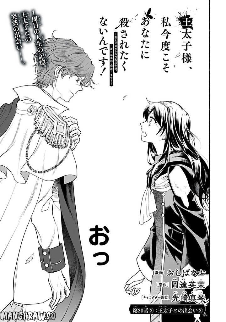 王太子様、私今度こそあなたに殺されたくないんです〜聖女に嵌められた貧乏令嬢、二度目は串刺し回避します！〜 第20.2話 - Page 1