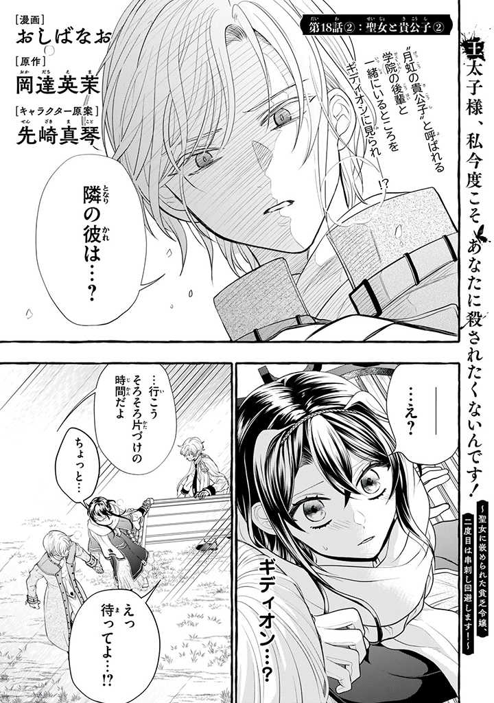 王太子様、私今度こそあなたに殺されたくないんです〜聖女に嵌められた貧乏令嬢、二度目は串刺し回避します！〜 第18.2話 - Page 1