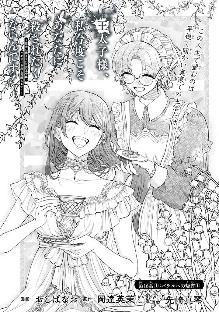 王太子様、私今度こそあなたに殺されたくないんです〜聖女に嵌められた貧乏令嬢、二度目は串刺し回避します！〜 第16話 - Page 1