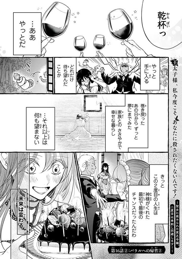 王太子様、私今度こそあなたに殺されたくないんです〜聖女に嵌められた貧乏令嬢、二度目は串刺し回避します！〜 第16話 - Page 11