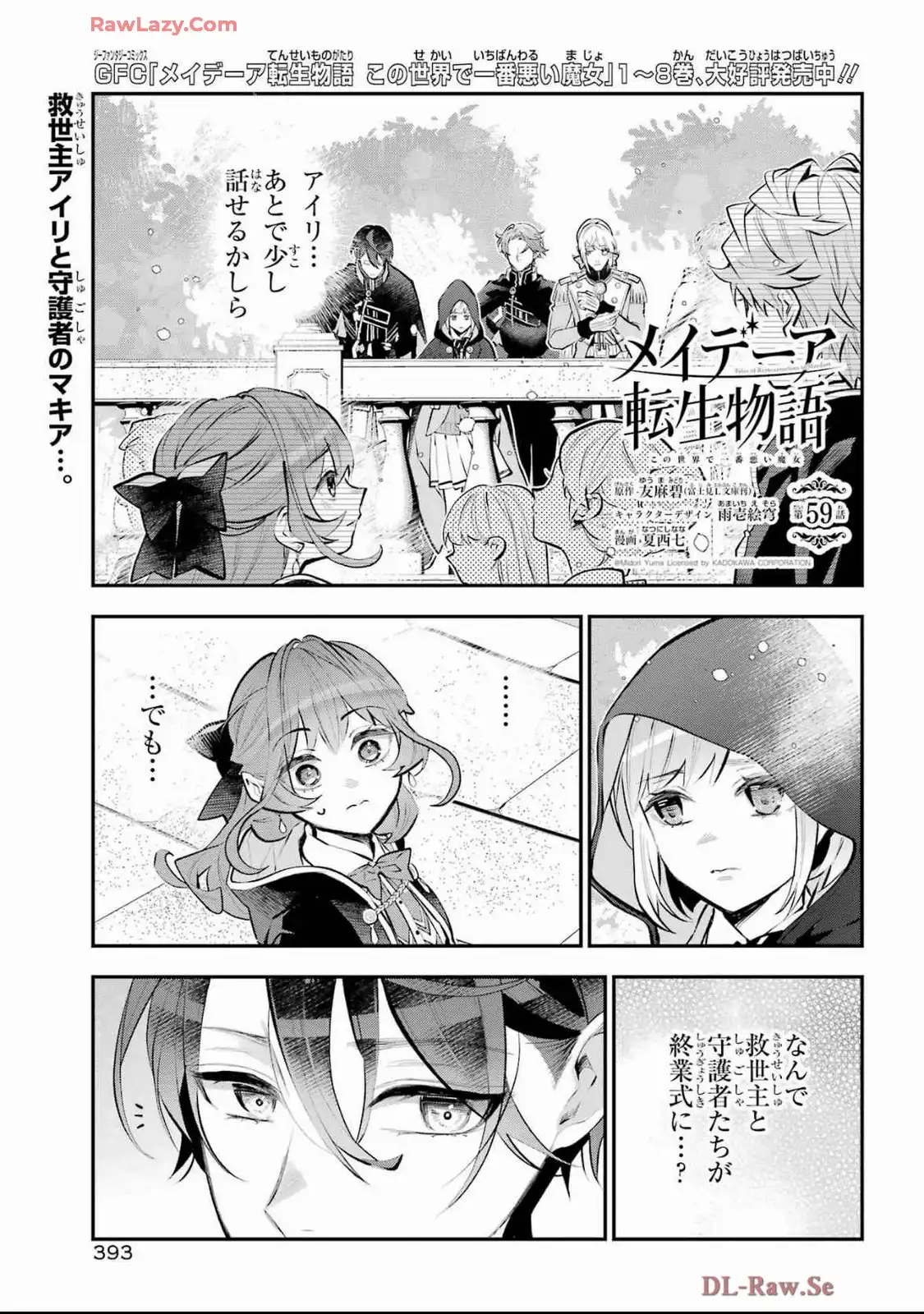 メイデーア転生物語 この世界で一番悪い魔女 第59話 - Page 1