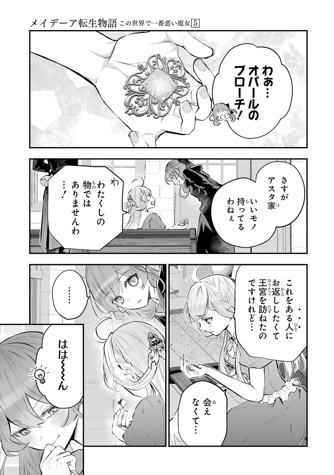 メイデーア転生物語 この世界で一番悪い魔女 第24話 - Page 19