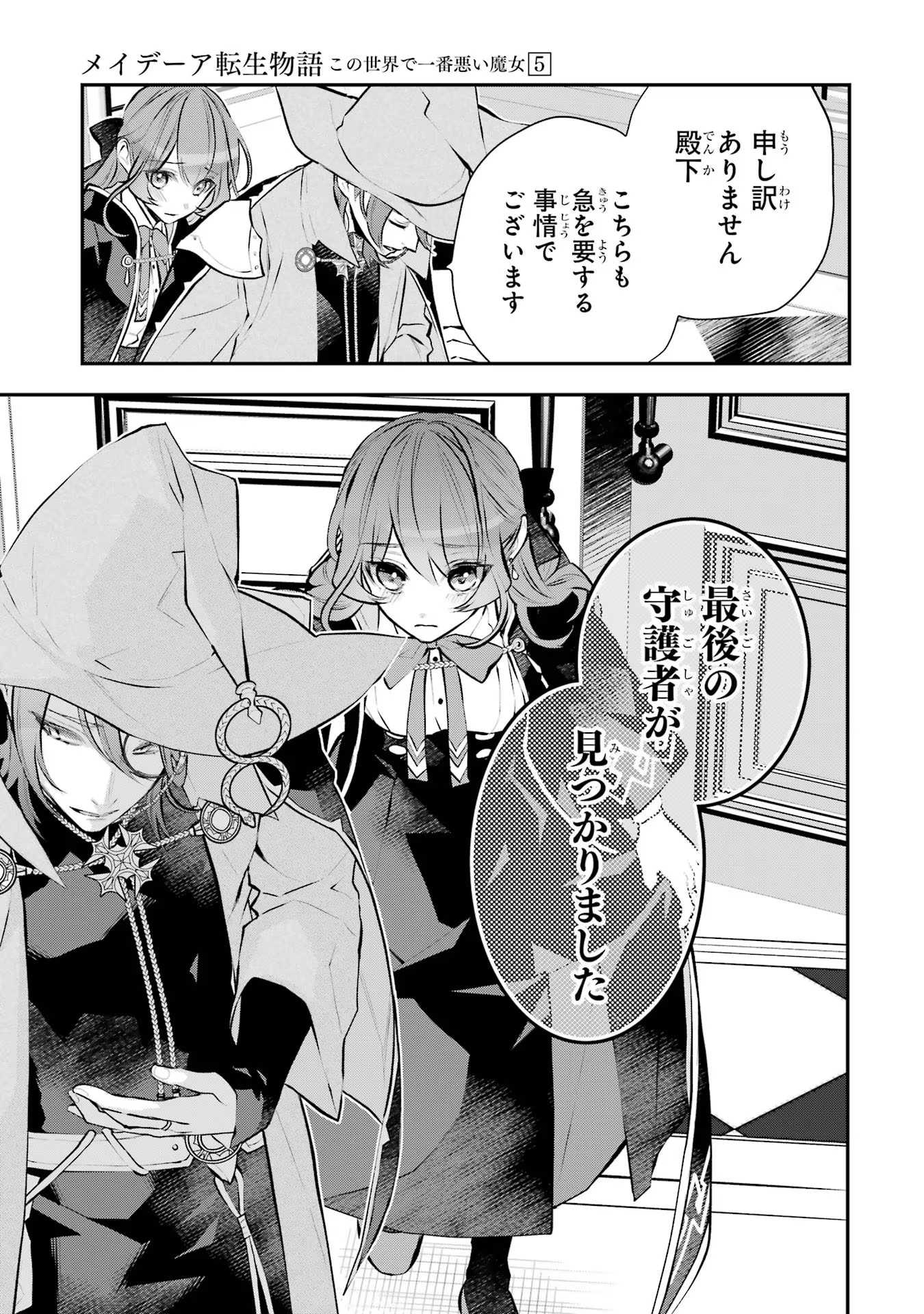 メイデーア転生物語 この世界で一番悪い魔女 第22話 - Page 37