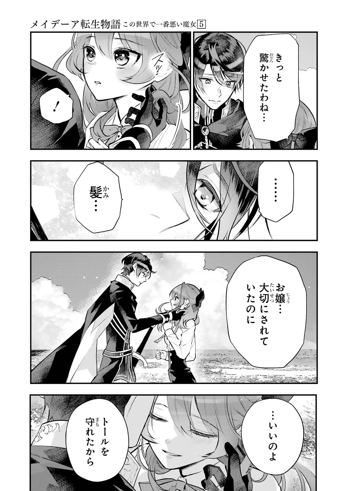 メイデーア転生物語 この世界で一番悪い魔女 第21話 - Page 5