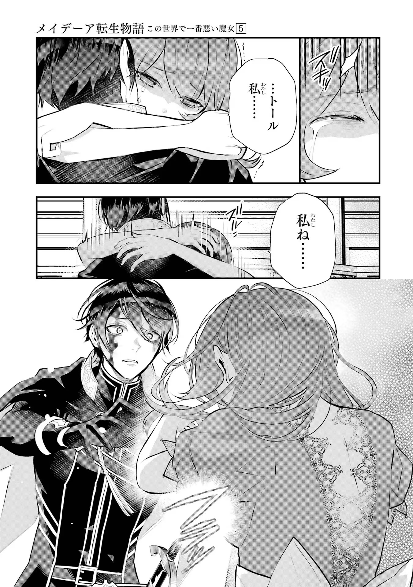 メイデーア転生物語 この世界で一番悪い魔女 第20話 - Page 15
