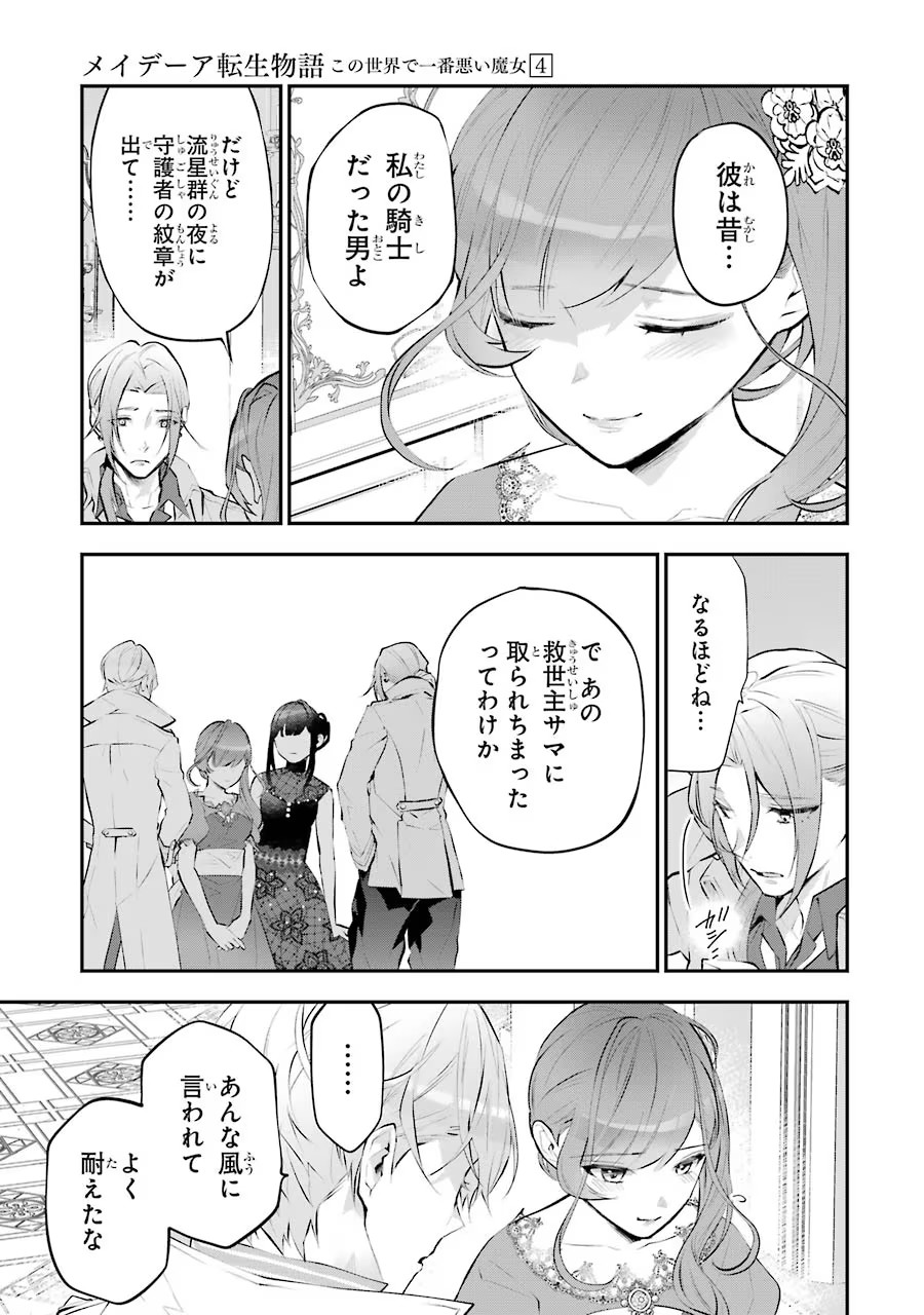 メイデーア転生物語 この世界で一番悪い魔女 第18話 - Page 23