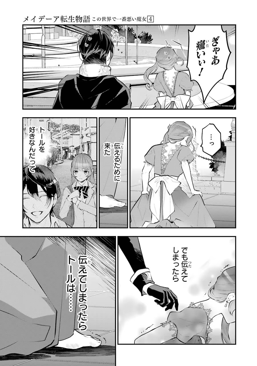 メイデーア転生物語 この世界で一番悪い魔女 第17話 - Page 25