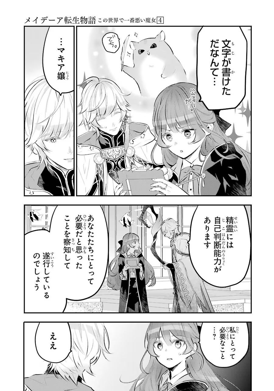 メイデーア転生物語 この世界で一番悪い魔女 第15話 - Page 21
