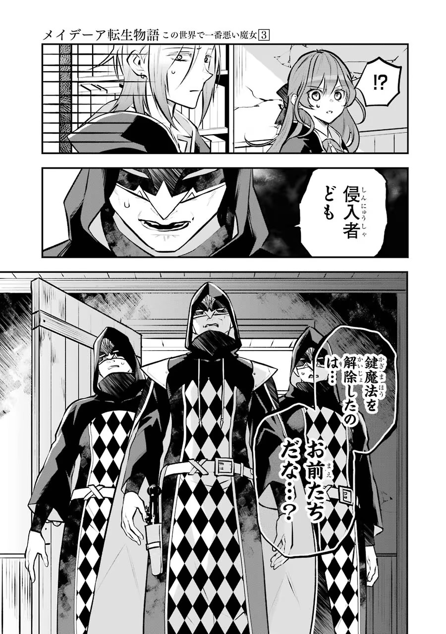 メイデーア転生物語 この世界で一番悪い魔女 第13話 - Page 31