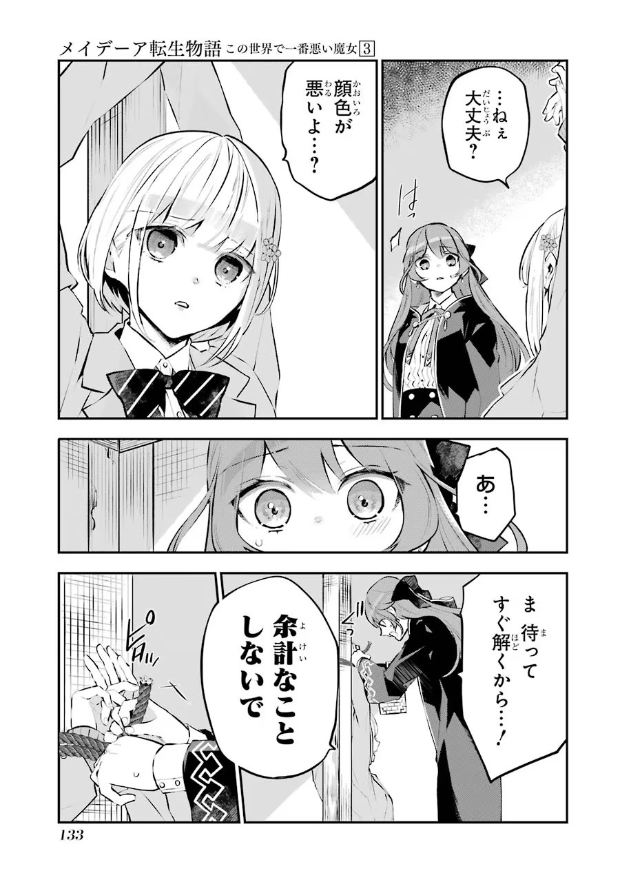 メイデーア転生物語 この世界で一番悪い魔女 第13話 - Page 25