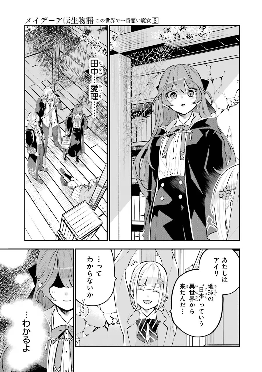 メイデーア転生物語 この世界で一番悪い魔女 第13話 - Page 23