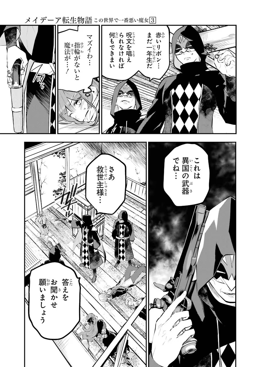 メイデーア転生物語 この世界で一番悪い魔女 第13話 - Page 33