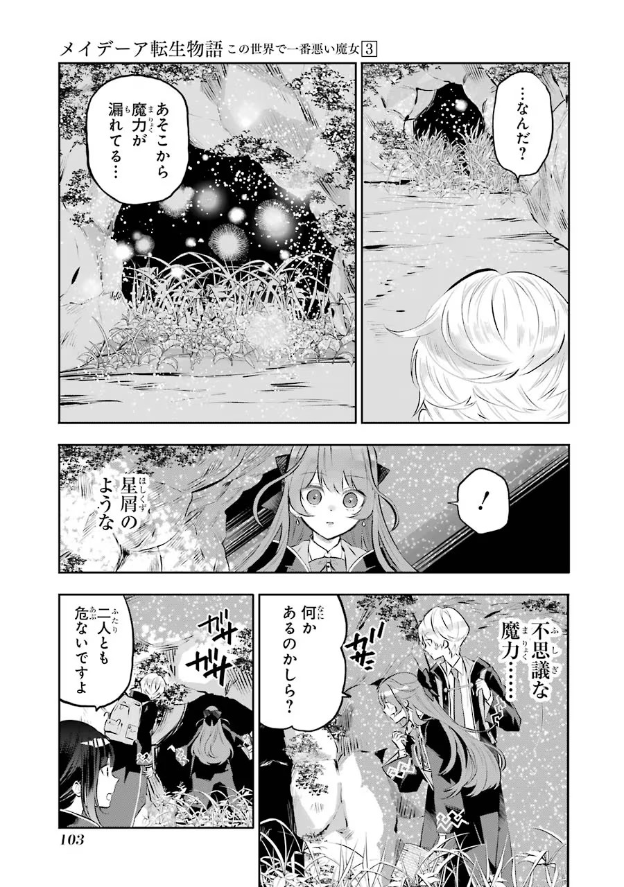 メイデーア転生物語 この世界で一番悪い魔女 第12話 - Page 31