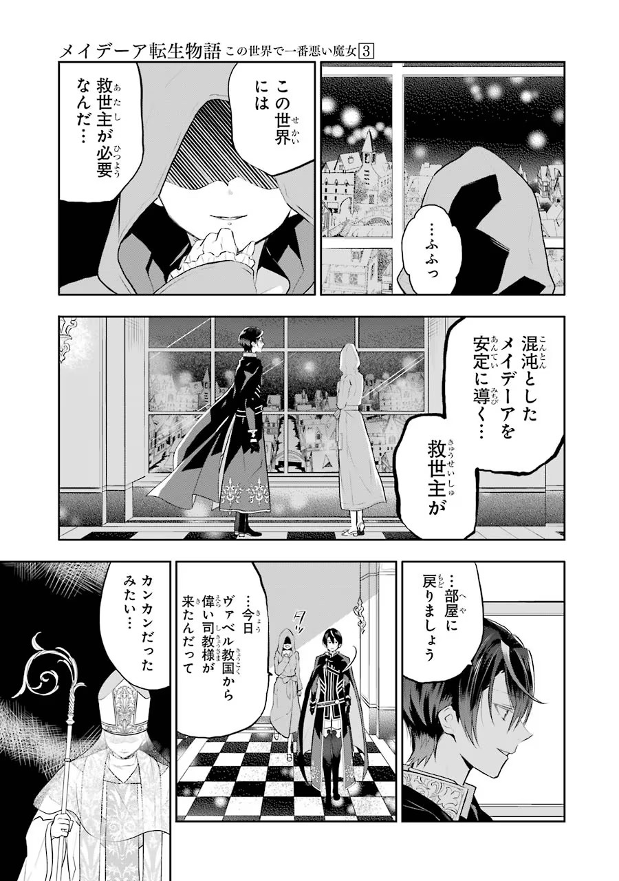 メイデーア転生物語 この世界で一番悪い魔女 第11話 - Page 21