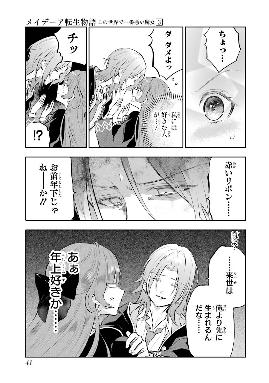 メイデーア転生物語 この世界で一番悪い魔女 第11話 - Page 3