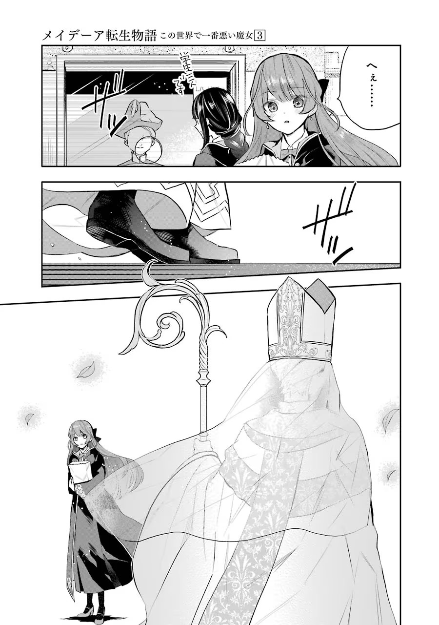 メイデーア転生物語 この世界で一番悪い魔女 第10話 - Page 31