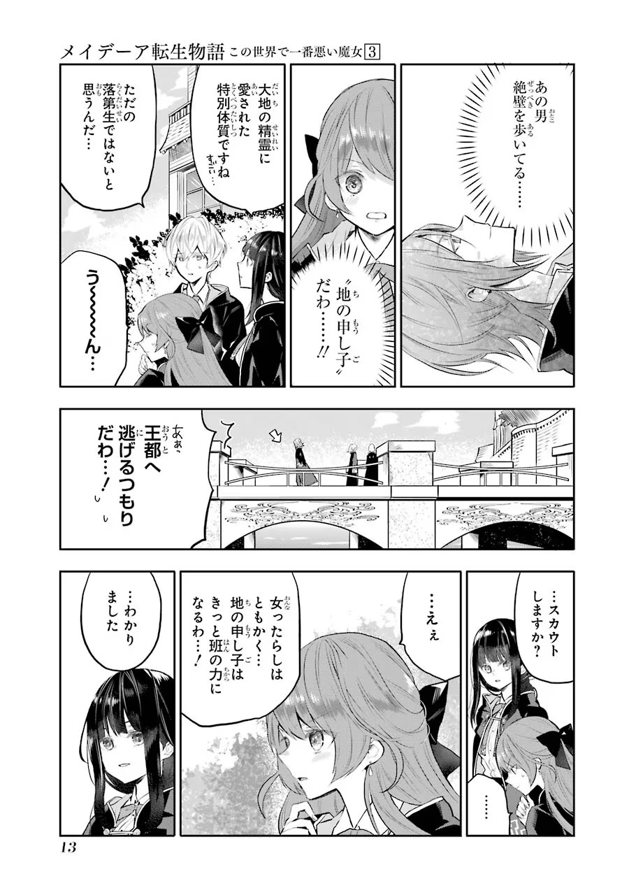 メイデーア転生物語 この世界で一番悪い魔女 第10話 - Page 11