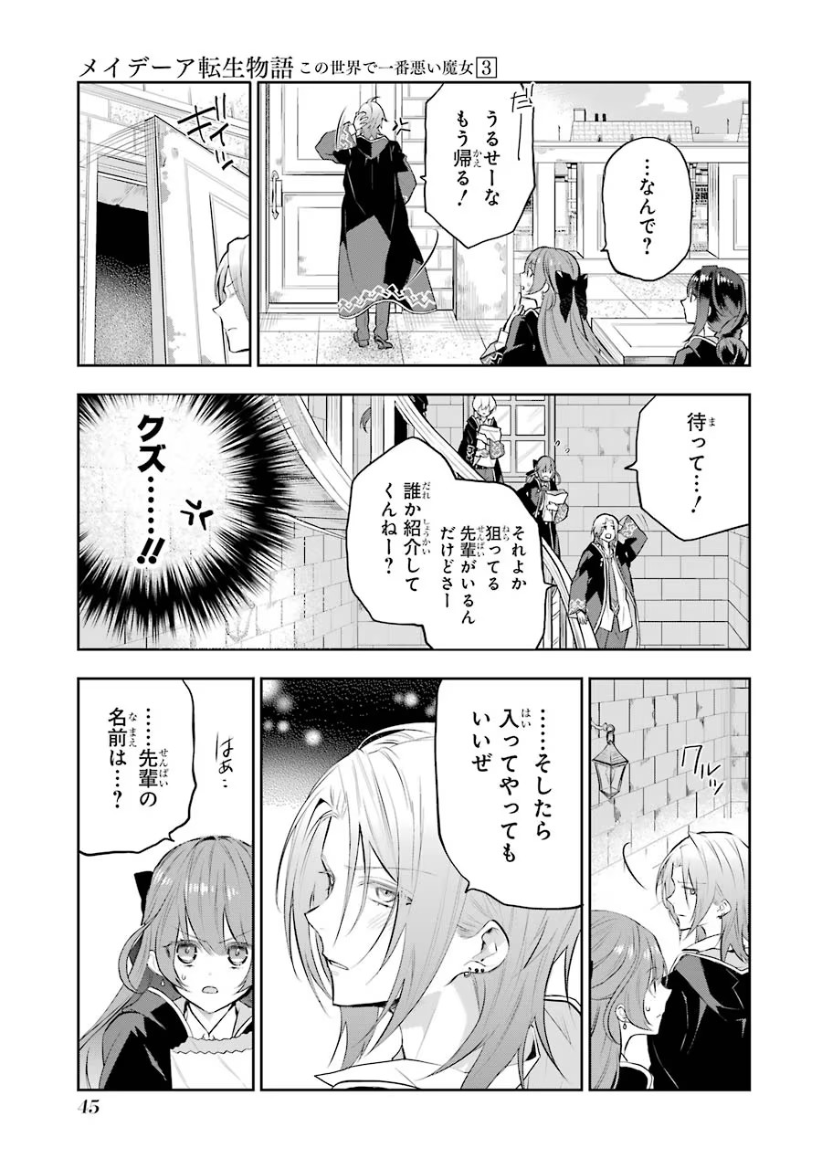 メイデーア転生物語 この世界で一番悪い魔女 第11話 - Page 7