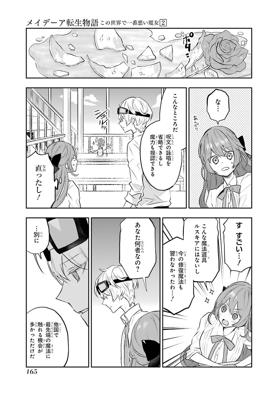 メイデーア転生物語 この世界で一番悪い魔女 第9話 - Page 11