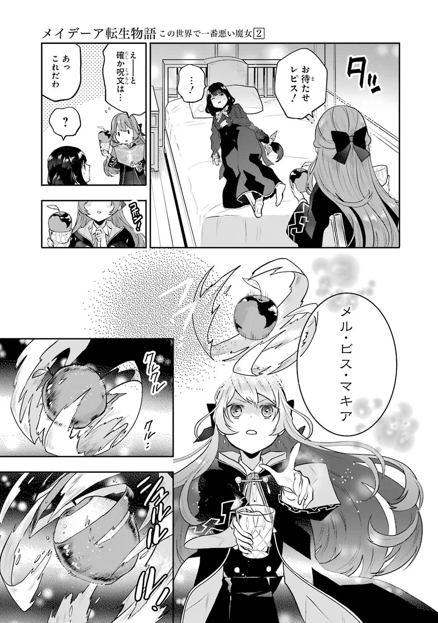 メイデーア転生物語 この世界で一番悪い魔女 第6話 - Page 30