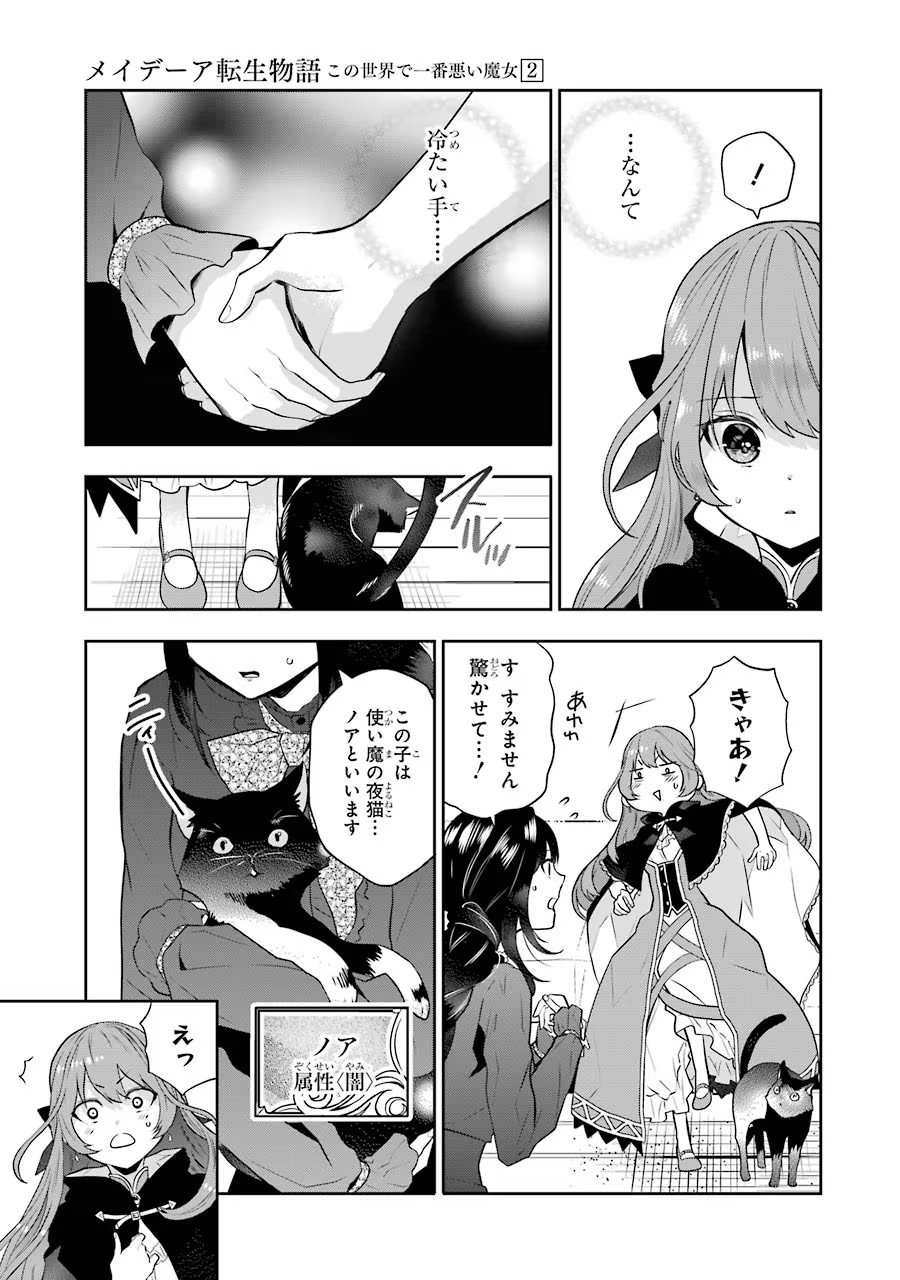 メイデーア転生物語 この世界で一番悪い魔女 第6話 - Page 16