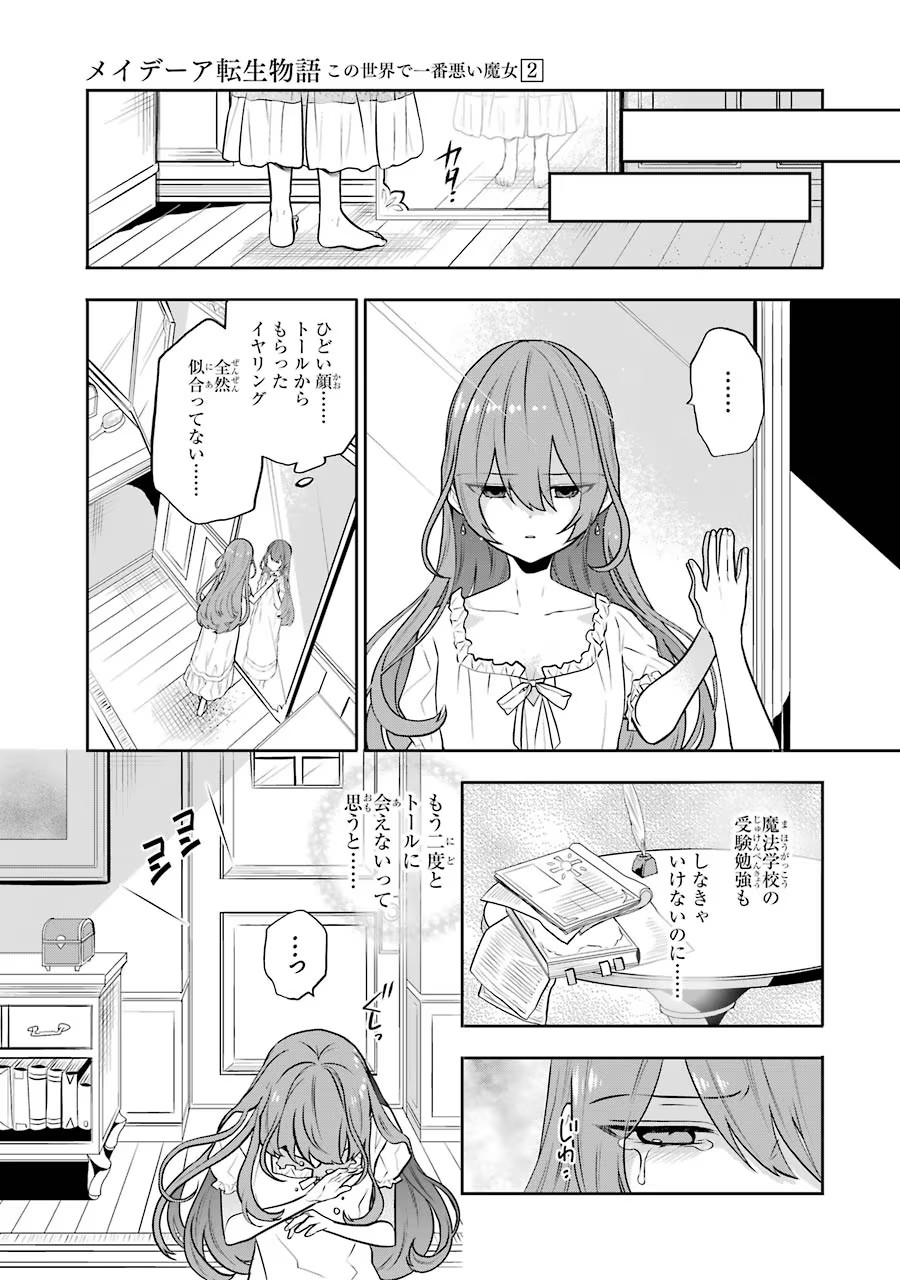 メイデーア転生物語 この世界で一番悪い魔女 第5話 - Page 21