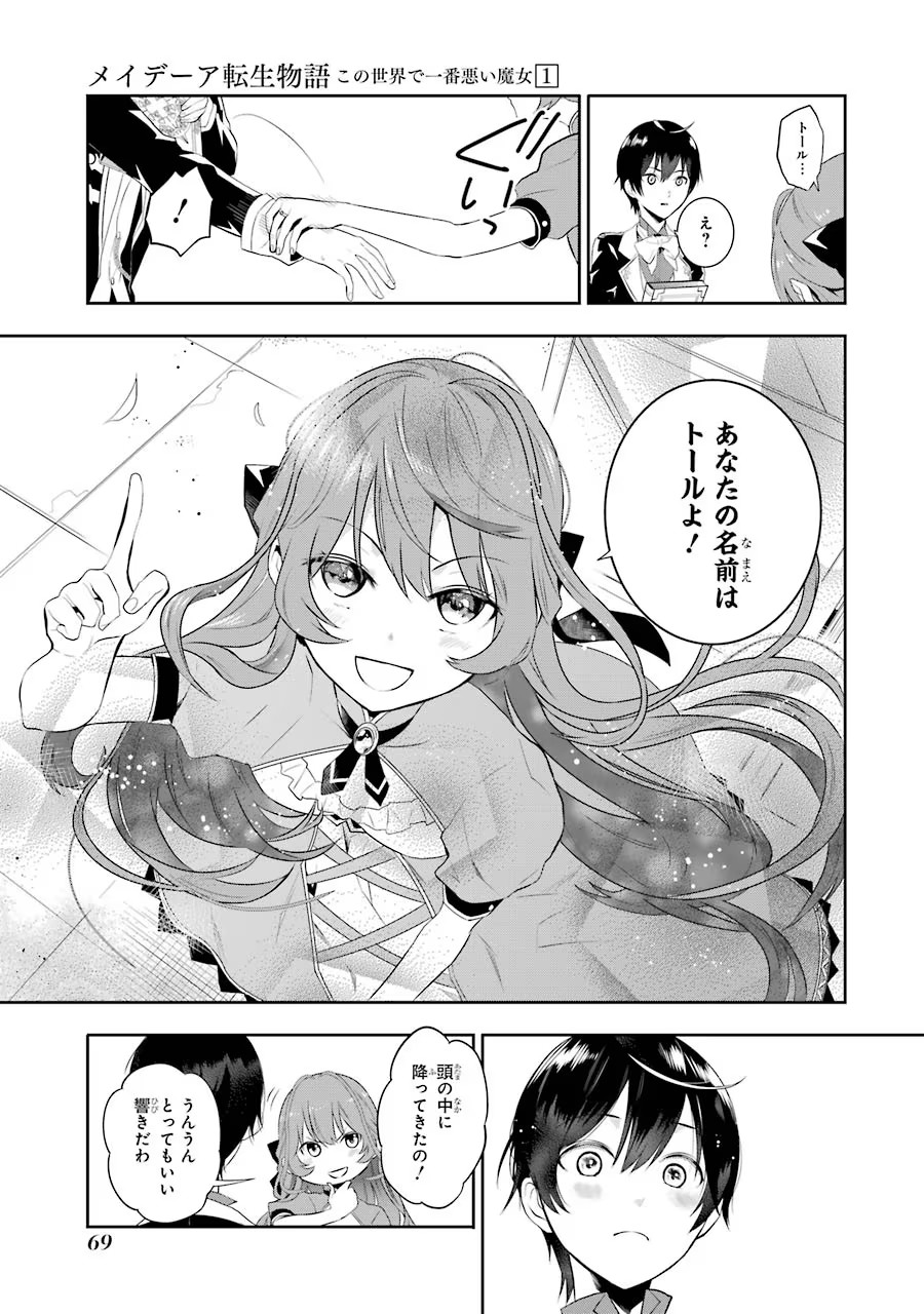 メイデーア転生物語 この世界で一番悪い魔女 第1話 - Page 67