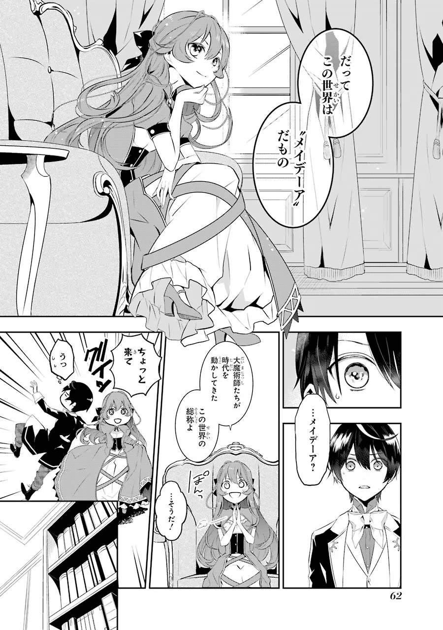 メイデーア転生物語 この世界で一番悪い魔女 第1話 - Page 60