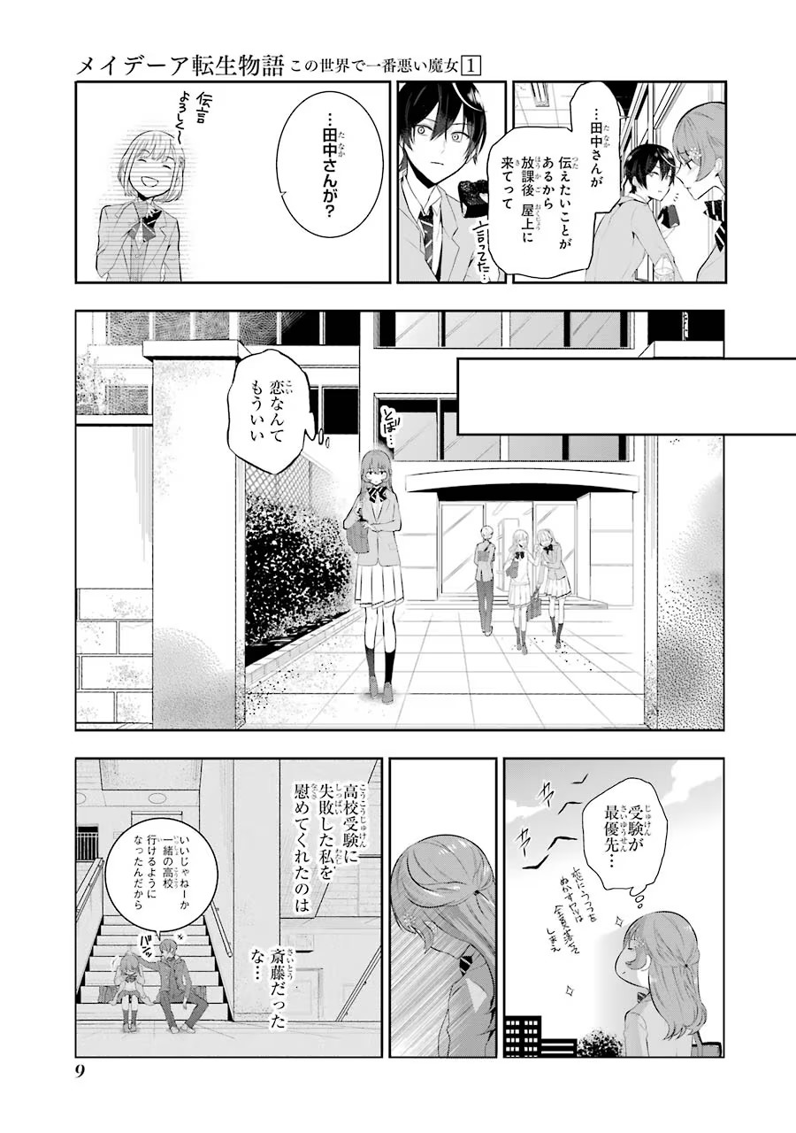 メイデーア転生物語 この世界で一番悪い魔女 第1話 - Page 7