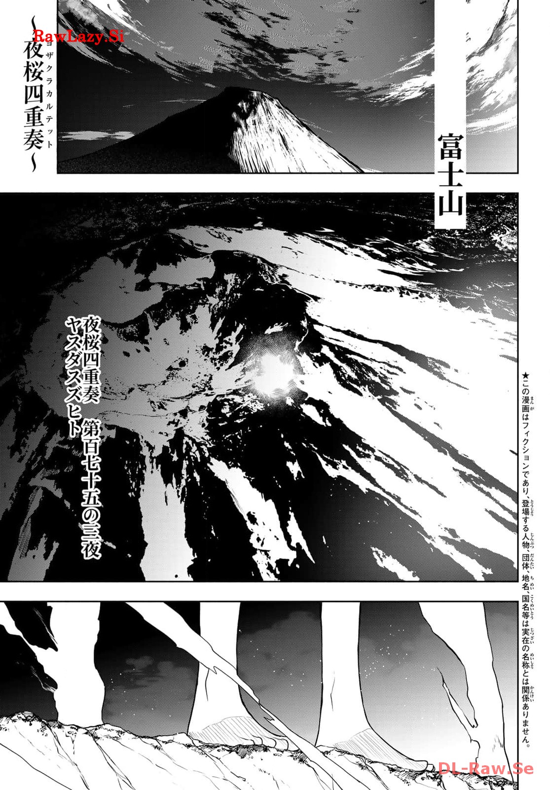 夜桜四重奏～ヨザクラカルテット～ 第182話 - Page 1