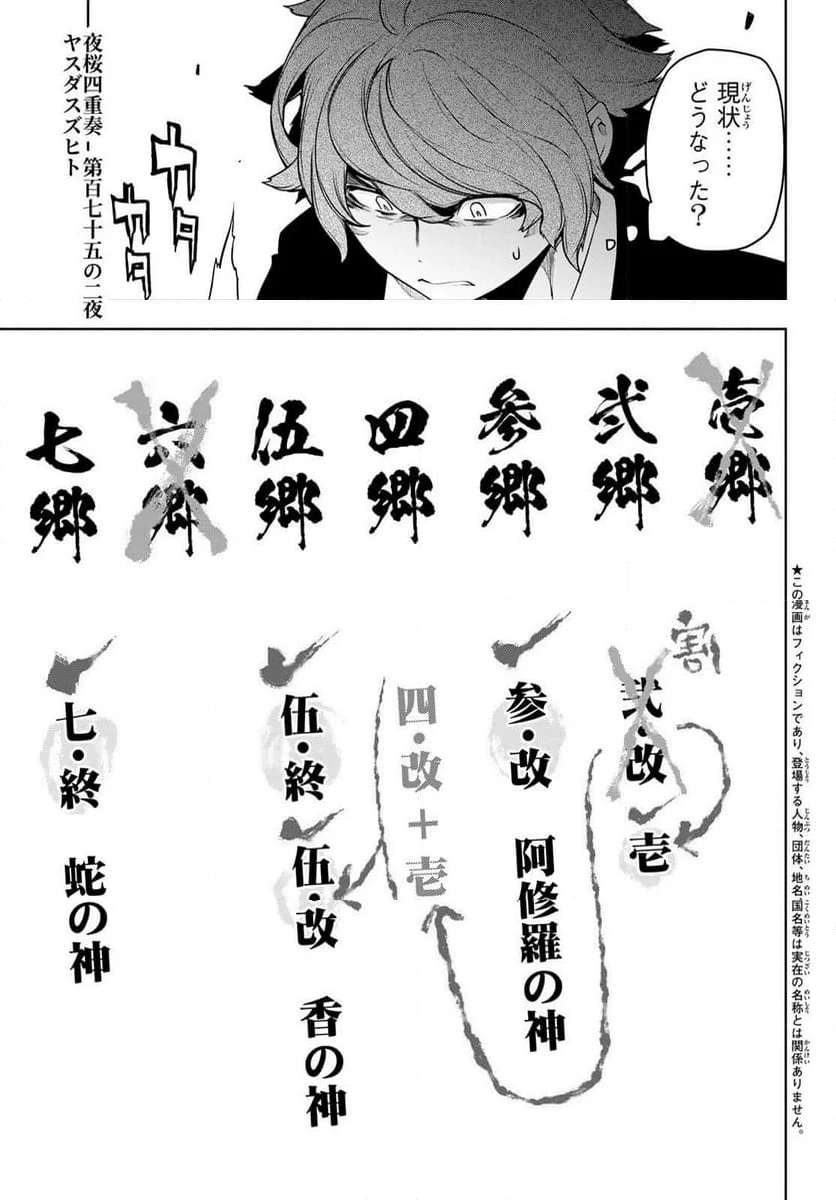 夜桜四重奏～ヨザクラカルテット～ 第181話 - Page 1
