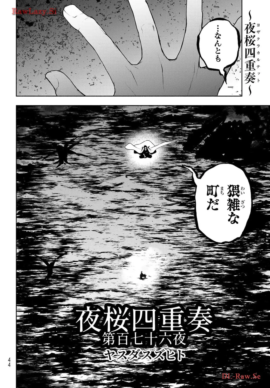 夜桜四重奏～ヨザクラカルテット～ 第183話 - Page 2