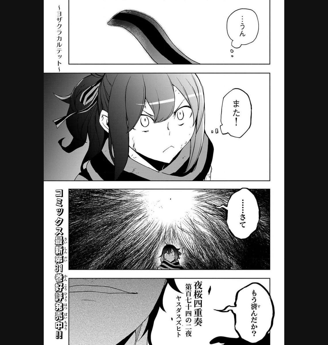 夜桜四重奏～ヨザクラカルテット～ 第179話 - Page 1