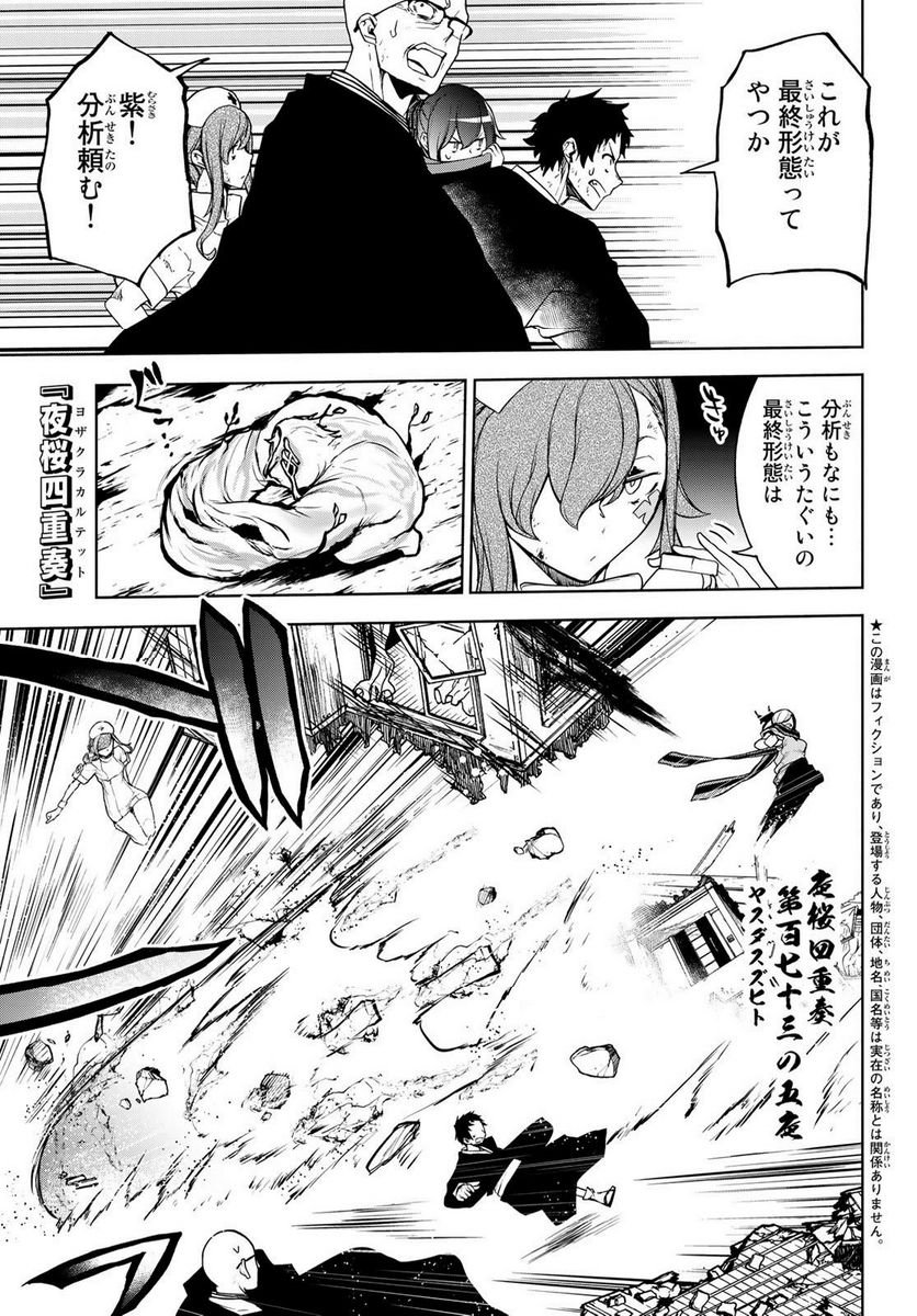 夜桜四重奏～ヨザクラカルテット～ 第177話 - Page 1