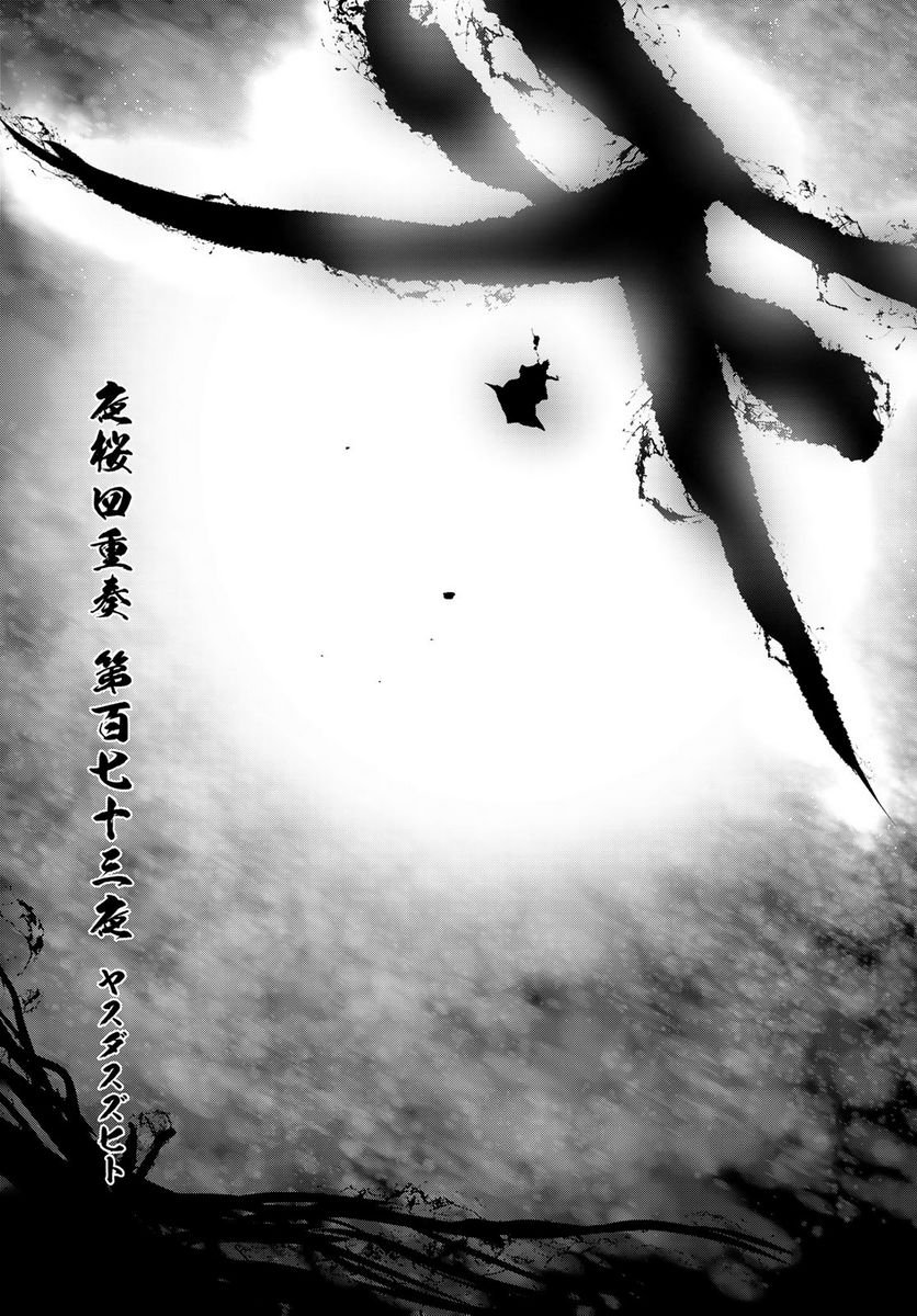 夜桜四重奏～ヨザクラカルテット～ 第173話 - Page 3