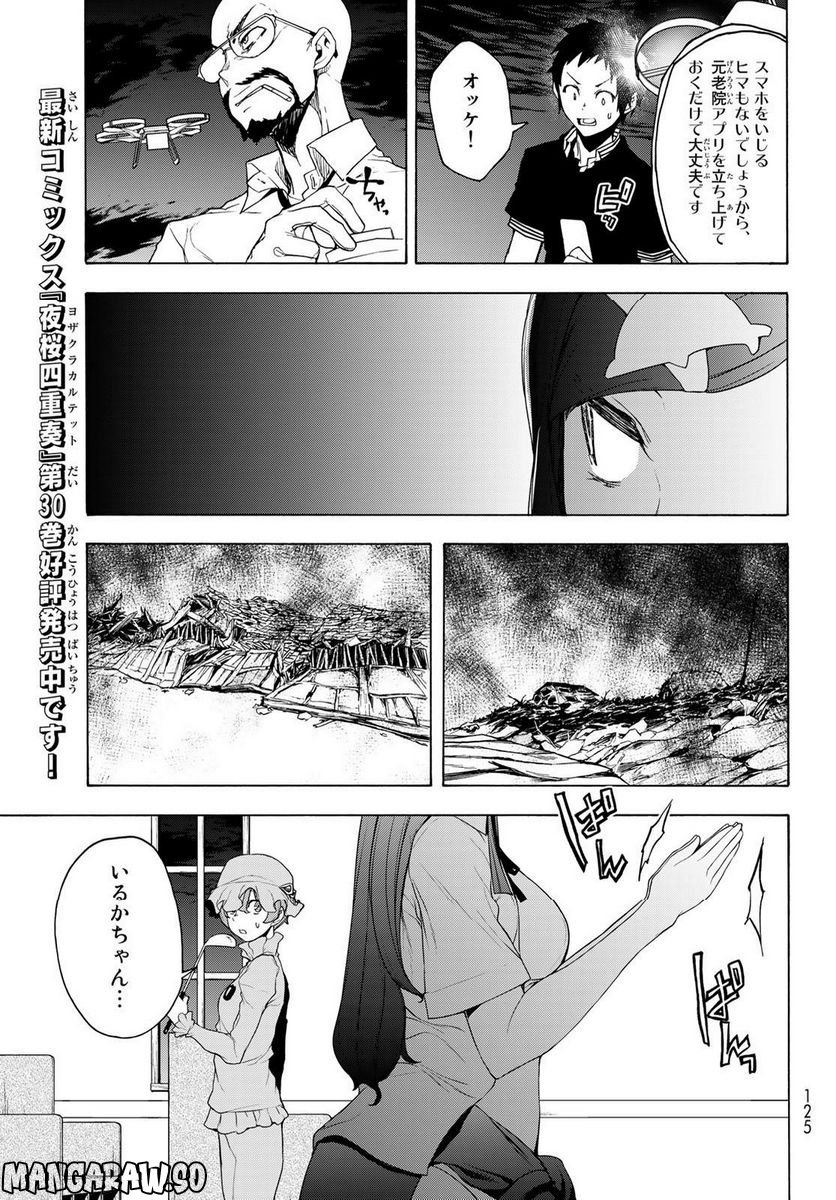 夜桜四重奏～ヨザクラカルテット～ 第172話 - Page 2