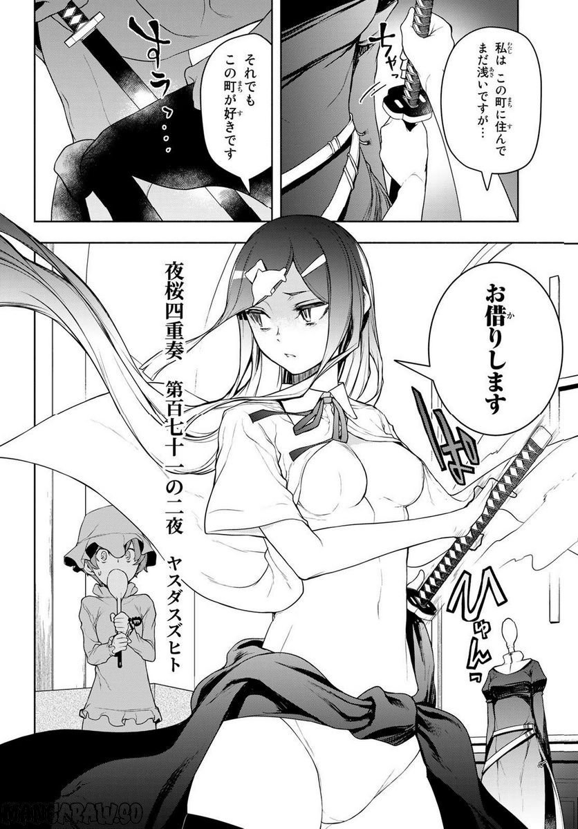 夜桜四重奏～ヨザクラカルテット～ 第172話 - Page 3