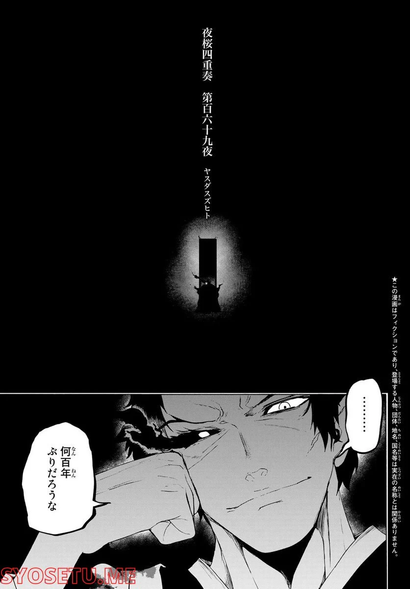 夜桜四重奏～ヨザクラカルテット～ 第169話 - Page 1