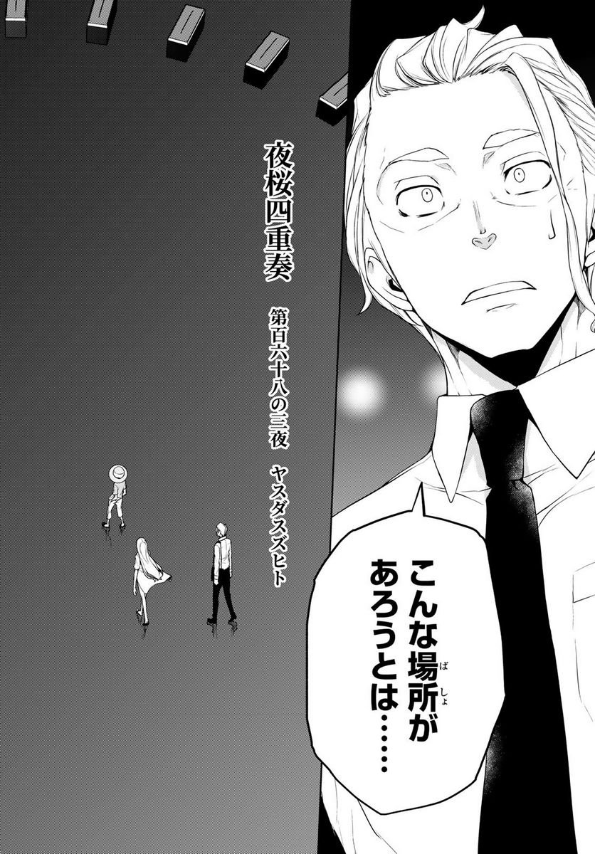 夜桜四重奏～ヨザクラカルテット～ 第168話 - Page 49