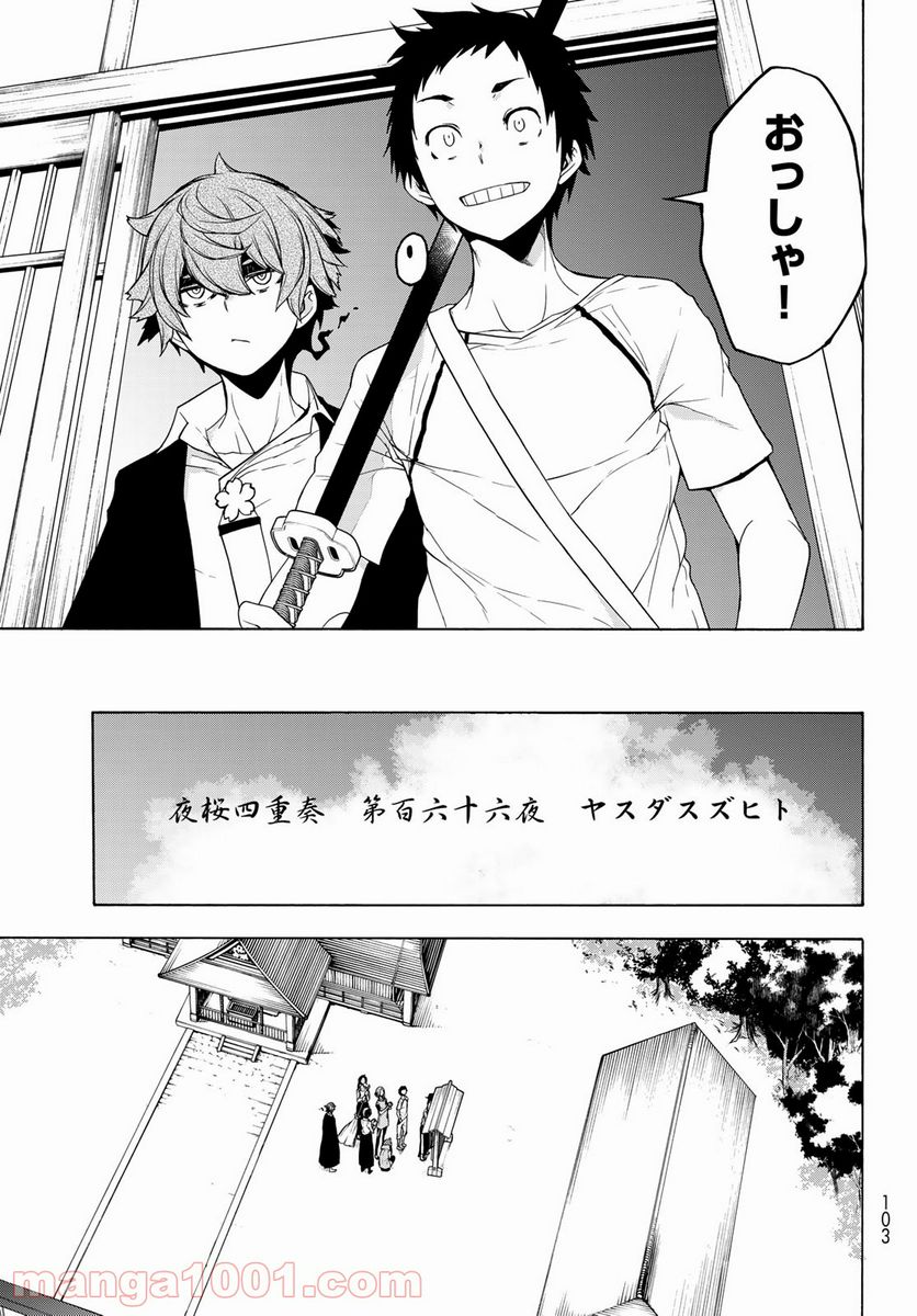 夜桜四重奏～ヨザクラカルテット～ 第168話 - Page 11