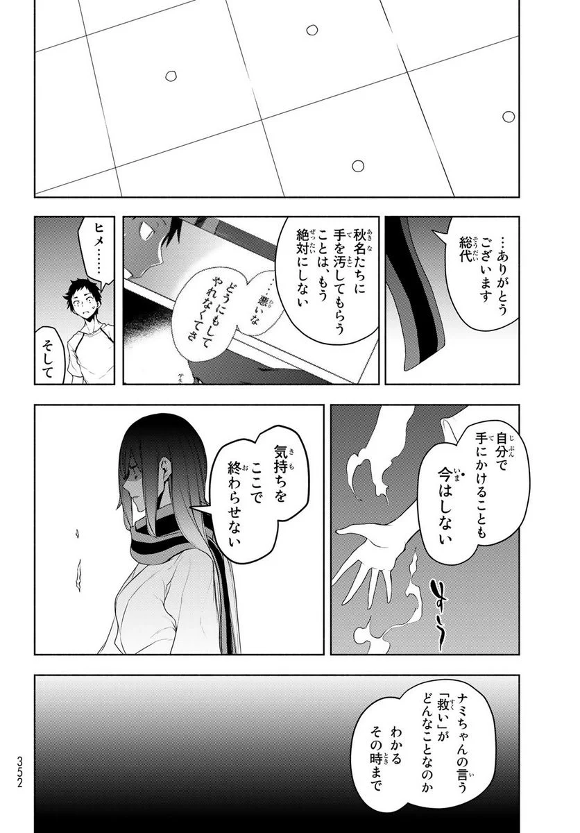夜桜四重奏～ヨザクラカルテット～ 第167話 - Page 88