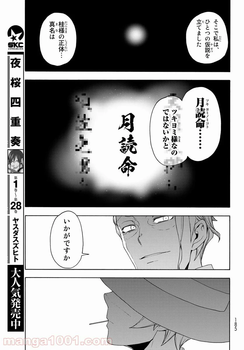 夜桜四重奏～ヨザクラカルテット～ 第167話 - Page 17