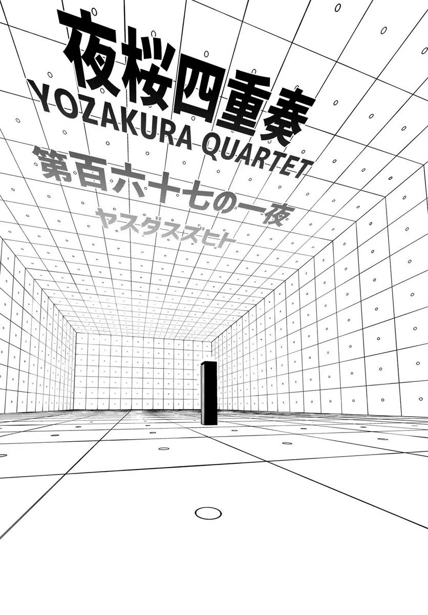夜桜四重奏～ヨザクラカルテット～ 第167話 - Page 31