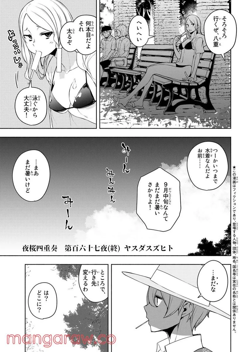 夜桜四重奏～ヨザクラカルテット～ 第167話 - Page 113