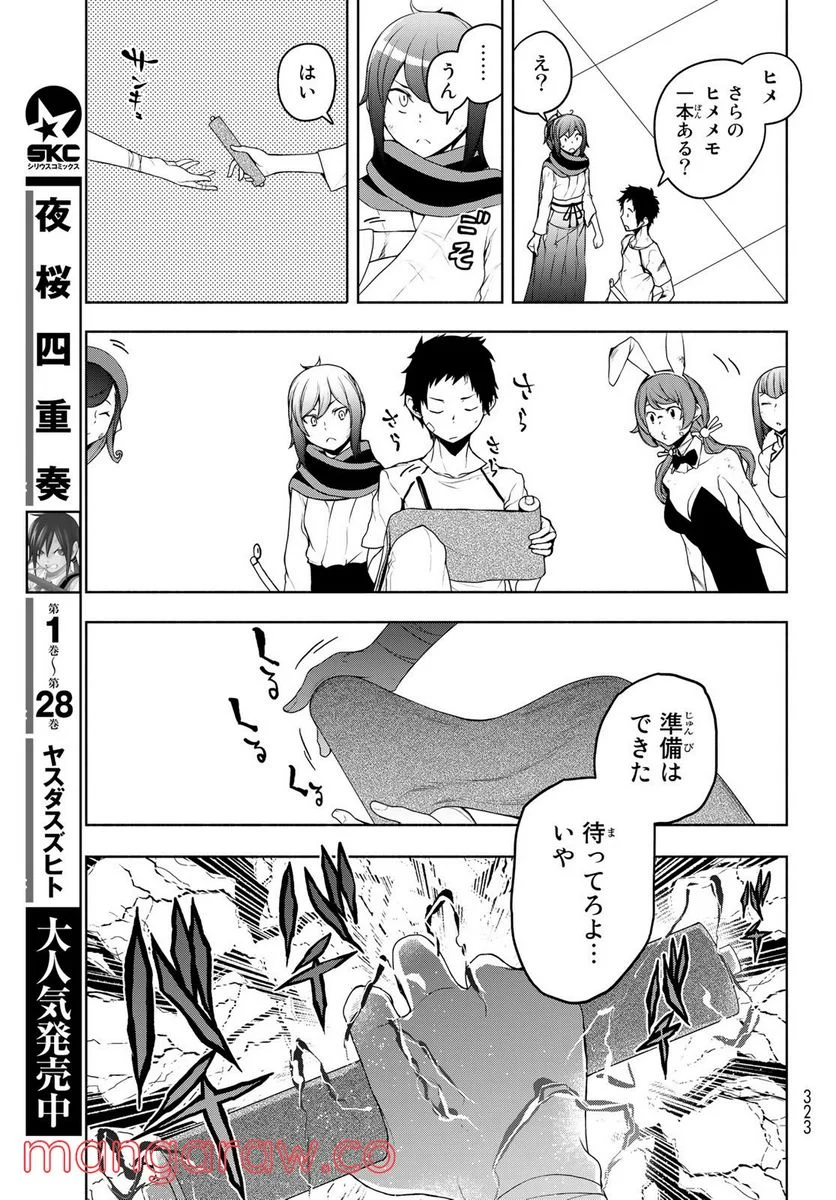 夜桜四重奏～ヨザクラカルテット～ 第167話 - Page 143