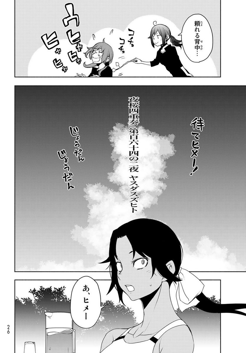 夜桜四重奏～ヨザクラカルテット～ 第164話 - Page 22